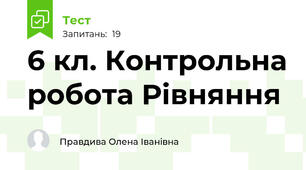 6 кл. Контрольна робота Рівняння 