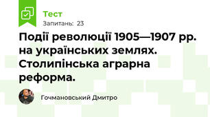 Події революції 1905—1907 рр. на українських землях. Столипінська аграрна реформа.
