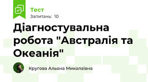 Діагностувальна робота "Австралія та Океанія"