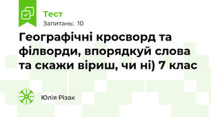 Географічні кросворд та філворди, впорядкуй слова та скажи віриш, чи ні) 7 клас