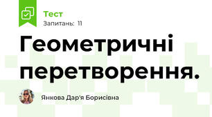 Геометричні перетворення.