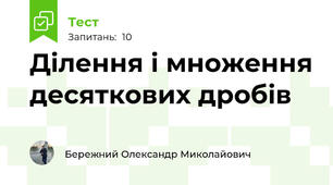Ділення і множення десяткових дробів