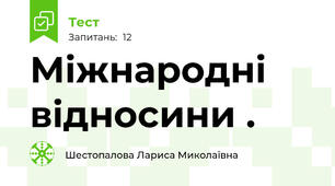 Міжнародні відносини .