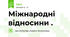 Міжнародні відносини .