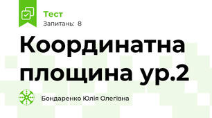 Координатна площина ур.2