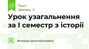 Урок узагальнення за І семестр з історії 