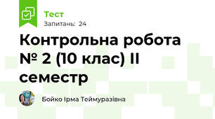  Контрольна робота № 2 (10 клас) ІІ семестр