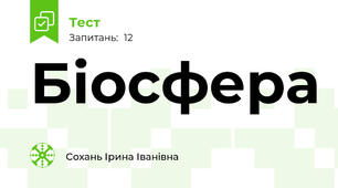 Біосфера 