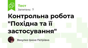 Контрольна робота "Похідна та її застосування"