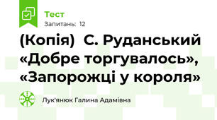 (Копія)  С. Руданський «Добре торгувалось», «Запорожці у короля»