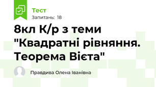 8кл К/р з теми "Квадратні рівняння. Теорема Вієта"
