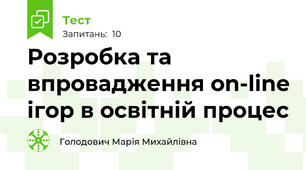 Розробка та впровадження on-line ігор в освітній процес