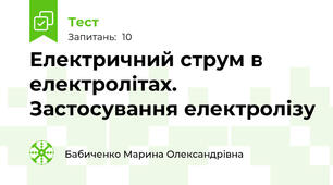 Електричний струм в електролітах. Застосування електролізу