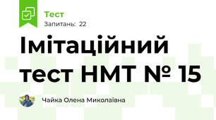 Імітаційний тест НМТ № 15