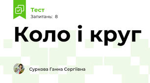 Коло і круг