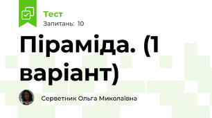 Піраміда. (1 варіант)