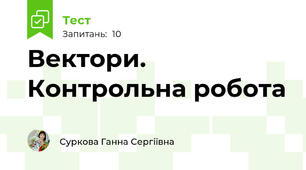 Вектори. Контрольна робота