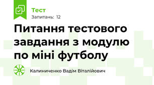 Питання тестового завдання з модулю по міні футболу