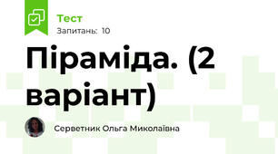 Піраміда. (2 варіант)