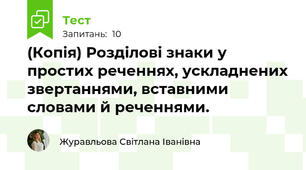 (Копія) Розділові знаки у простих реченнях, ускладнених звертаннями, вставними словами й реченнями.