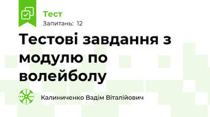 Тестові завдання з модулю по волейболу