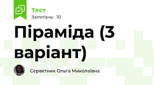 Піраміда (3 варіант)