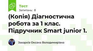 (Копія) Діагностична робота за 1 клас. Підручник Smart junior 1.