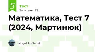Математика, Тест 7 (2024, Мартинюк)  