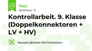 Kontrollarbeit. 9. Klasse (Doppelkonnektoren + LV + HV)