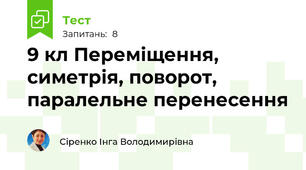 9 кл Переміщення, симетрія, поворот, паралельне перенесення