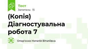 (Копія) Діагностувальна робота 7