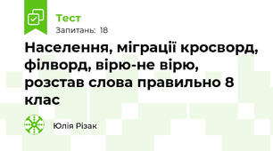 Населення, міграції кросворд, філворд, вірю-не вірю, розстав слова правильно 8 клас 