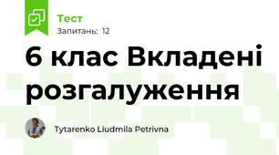 6 клас Вкладені розгалуження