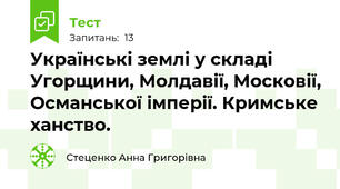 Українські землі у складі Угорщини, Молдавії, Московії, Османської імперії. Кримське ханство.