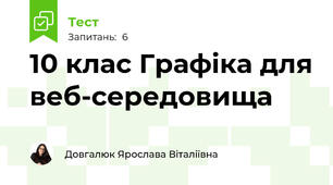 10 клас Графіка для веб-середовища