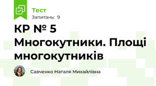 КР № 5	Многокутники. Площі многокутників