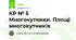 КР № 5	Многокутники. Площі многокутників