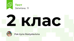 2 клас 
