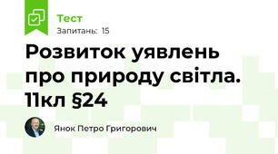 Розвиток уявлень про природу світла. 11кл §24