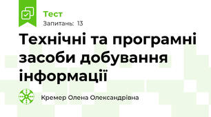 Технічні та програмні засоби добування інформації