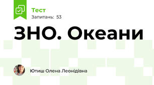 ЗНО. Океани