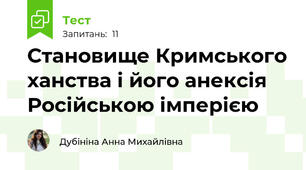 Становище Кримського ханства і його анексія Російською імперією