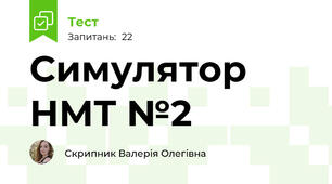 Симулятор НМТ №2