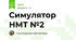 Симулятор НМТ №2