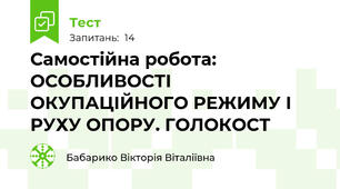 Самостійна робота:  ОСОБЛИВОСТІ ОКУПАЦІЙНОГО РЕЖИМУ І РУХУ ОПОРУ. ГОЛОКОСТ