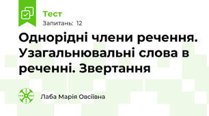  Однорідні члени речення. Узагальнювальні слова в реченні. Звертання