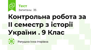 Контрольна робота за ІІ семестр з історії України . 9 Клас 