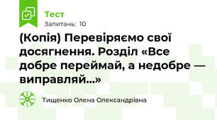 (Копія) Перевіряємо свої досягнення. Розділ «Все добре переймай, а недобре — виправляй...»
