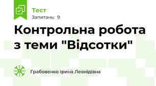 Контрольна робота з теми "Відсотки"