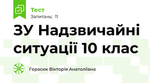 ЗУ Надзвичайні ситуації 10 клас